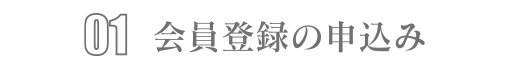 会員登録の申込み
